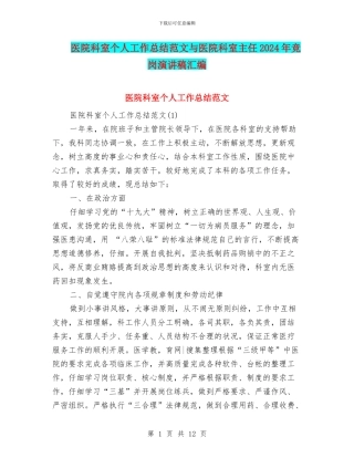 医院科室个人工作总结范文与医院科室主任2024年竞岗演讲稿汇编