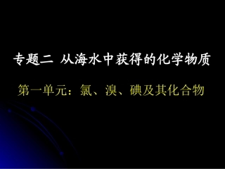 氯气的制法课件