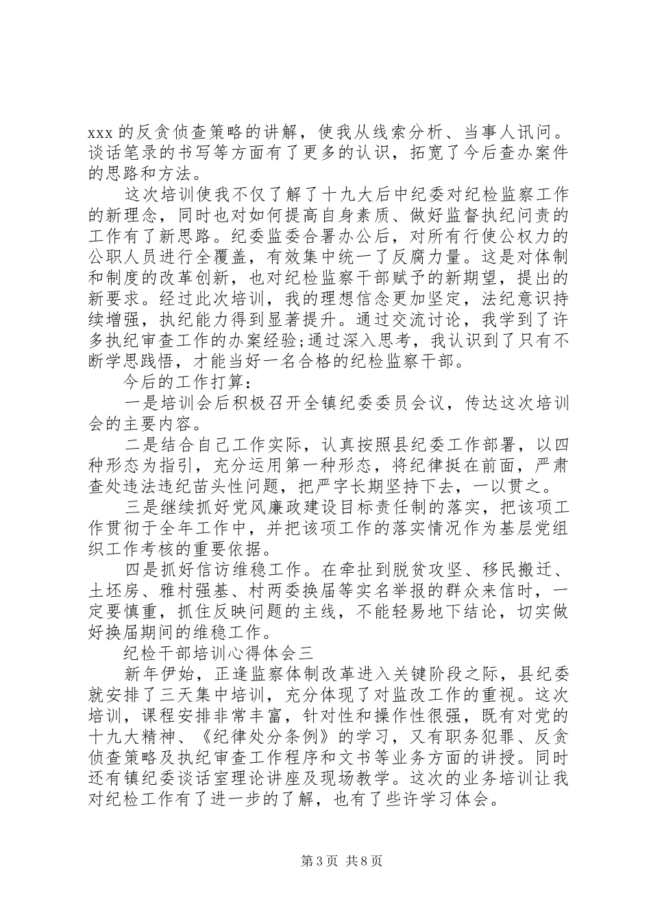 纪检干部培训心得体会_第3页
