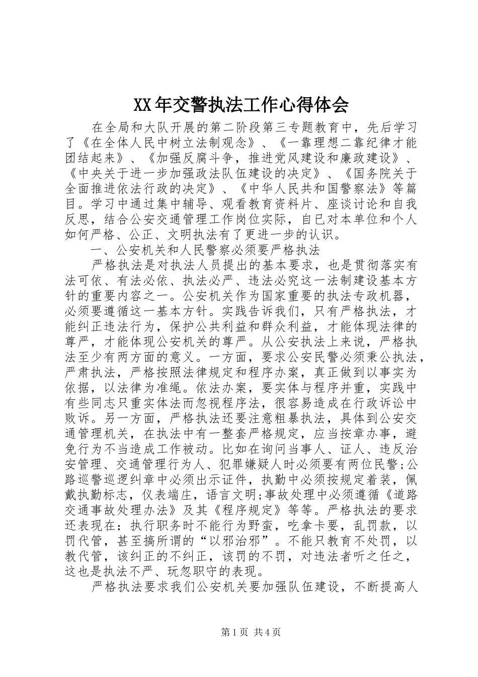 XX年交警执法工作心得体会_第1页