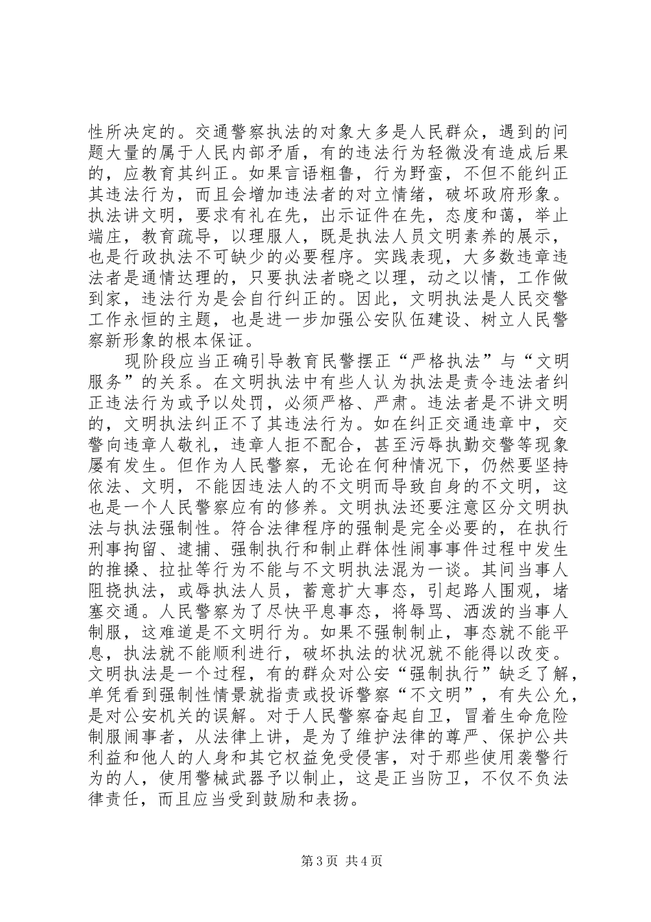 XX年交警执法工作心得体会_第3页