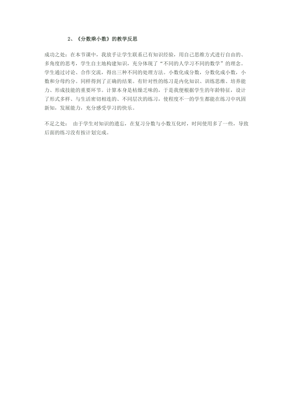 《分数乘小数》的教学反思_第1页