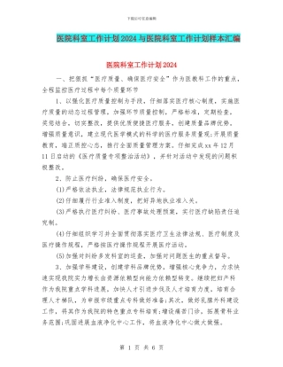 医院科室工作计划2024与医院科室工作计划样本汇编