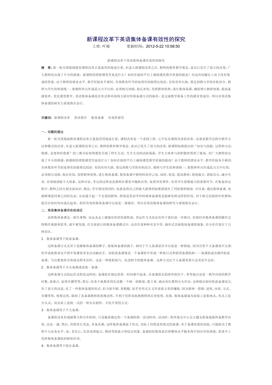 新课程改革下英语集体备课有效性的探究_第1页