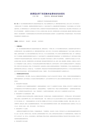 新课程改革下英语集体备课有效性的探究