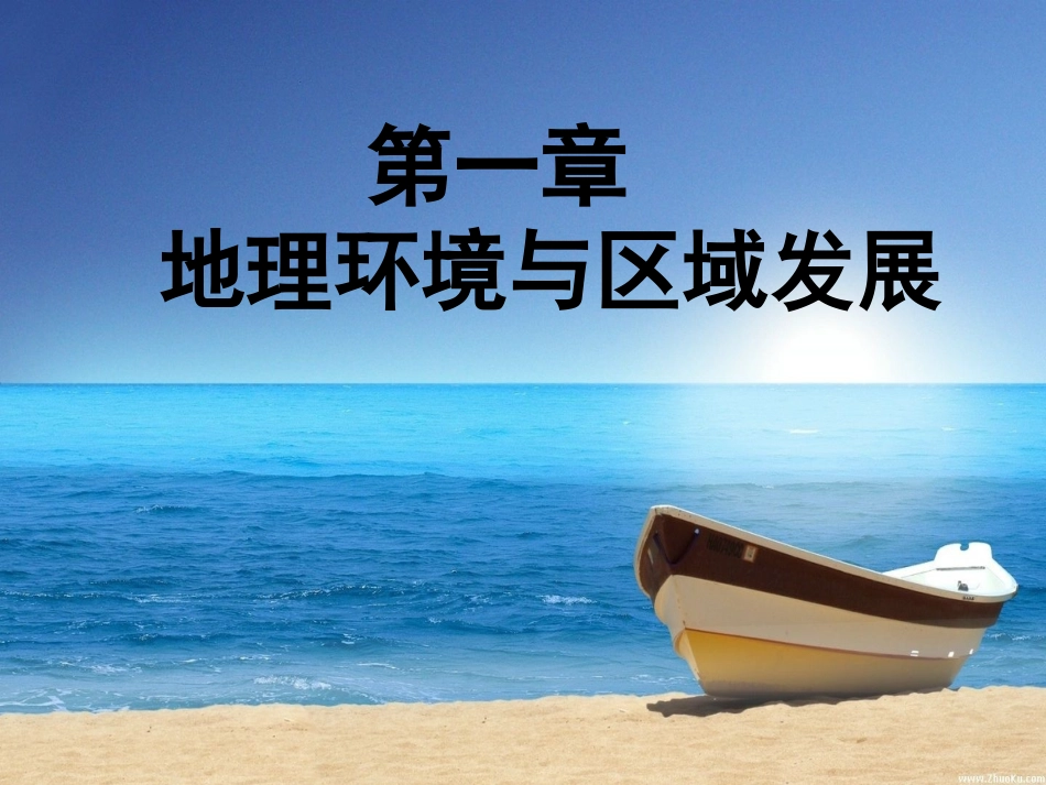 用地理环境对区域发展的影响_第1页