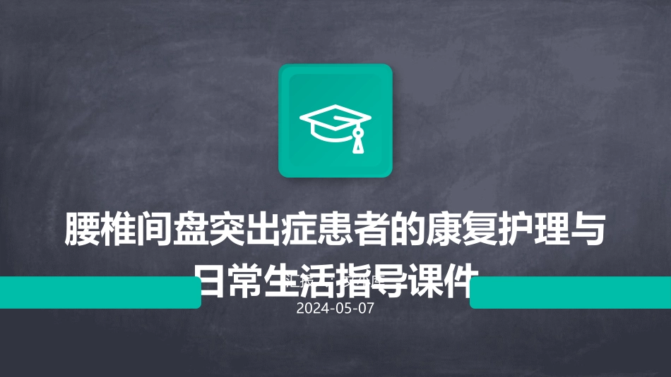 腰椎间盘突出症患者的康复护理与日常生活指导课件_第1页