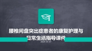 腰椎间盘突出症患者的康复护理与日常生活指导课件