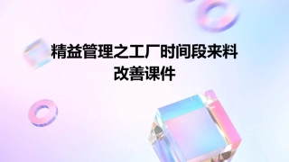 精益管理之工厂时间段来料改善课件
