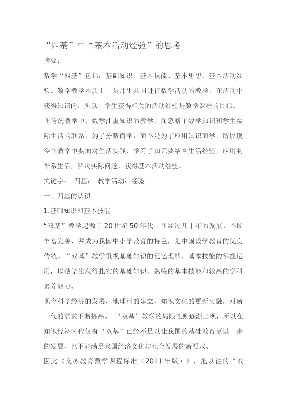 “四基”中“基本活动经验”的思考_第1页
