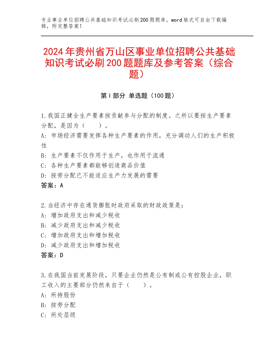 2024年贵州省万山区事业单位招聘公共基础知识考试必刷200题题库及参考答案（综合题）_第1页