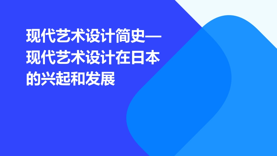 现代艺术设计简史—现代艺术设计在日本的兴起和发展课件_第1页