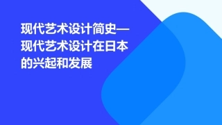 现代艺术设计简史—现代艺术设计在日本的兴起和发展课件