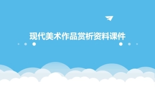 现代美术作品赏析资料课件