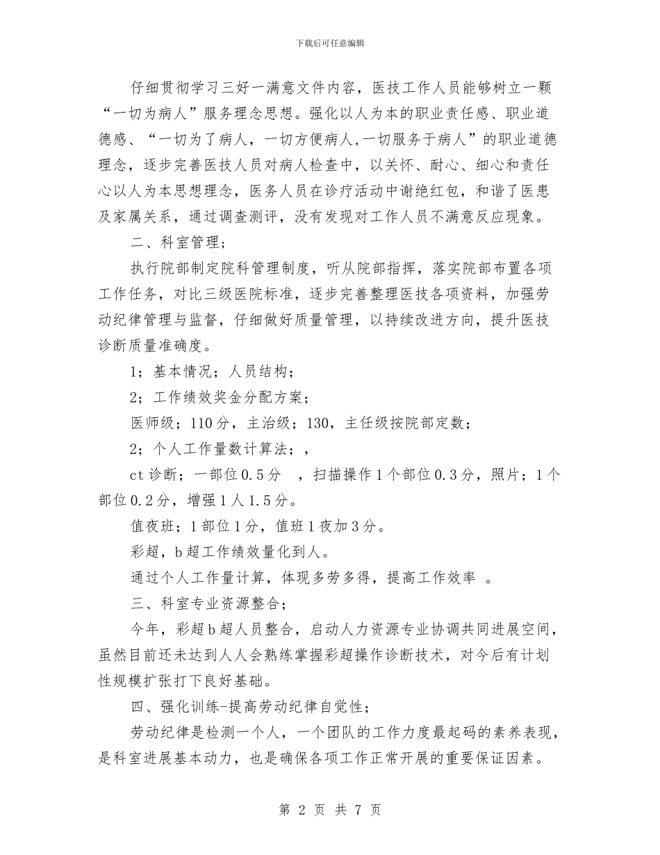 医院科室上半年工作总结与医院科室主任2024年竞岗演讲稿汇编_第2页