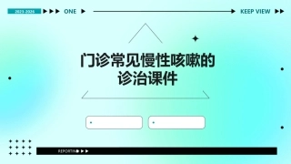 门诊常见慢性咳嗽的诊治课件