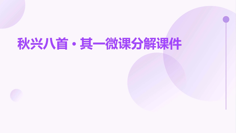 秋兴八首·其一微课分解课件_第1页