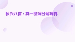 秋兴八首·其一微课分解课件