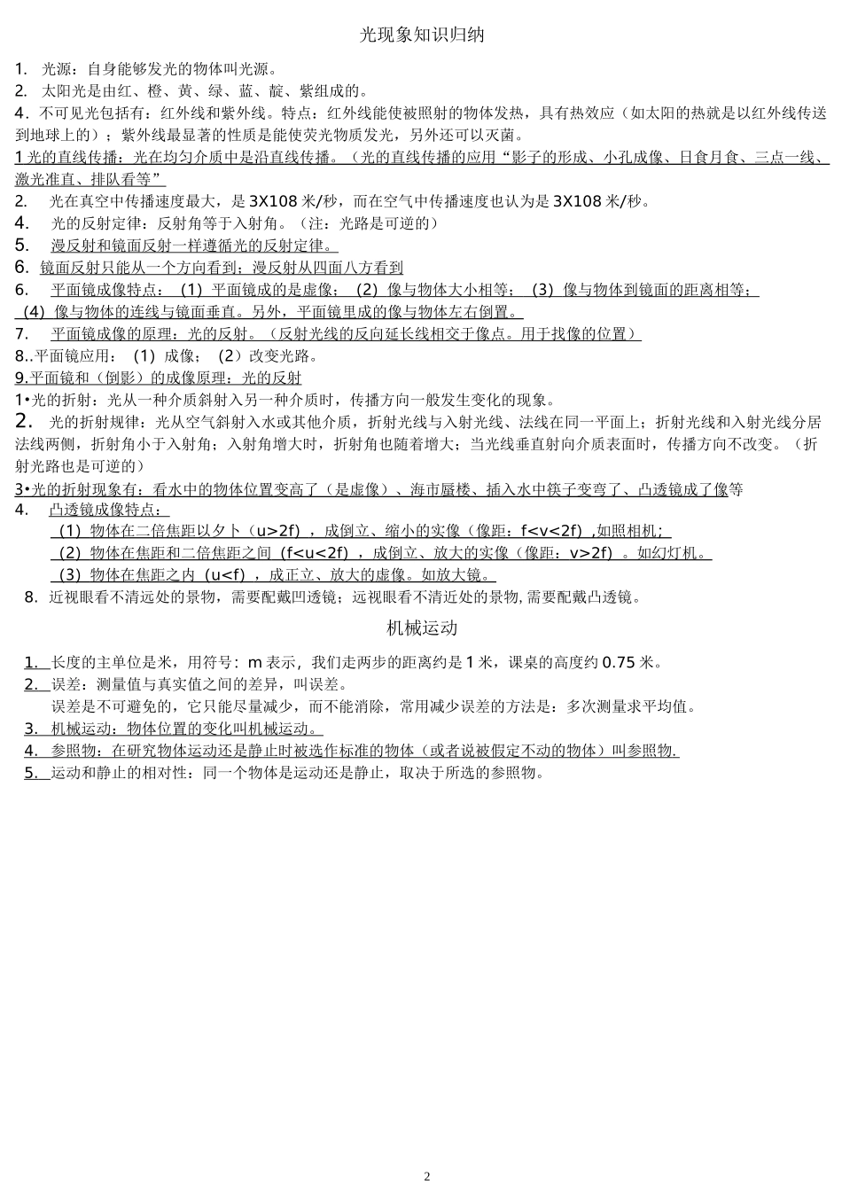 最新人教版初中物理复习提纲_第2页