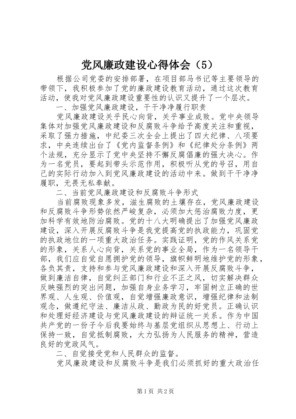 党风廉政建设心得体会（5）_第1页