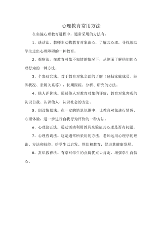 心理教育常用方法