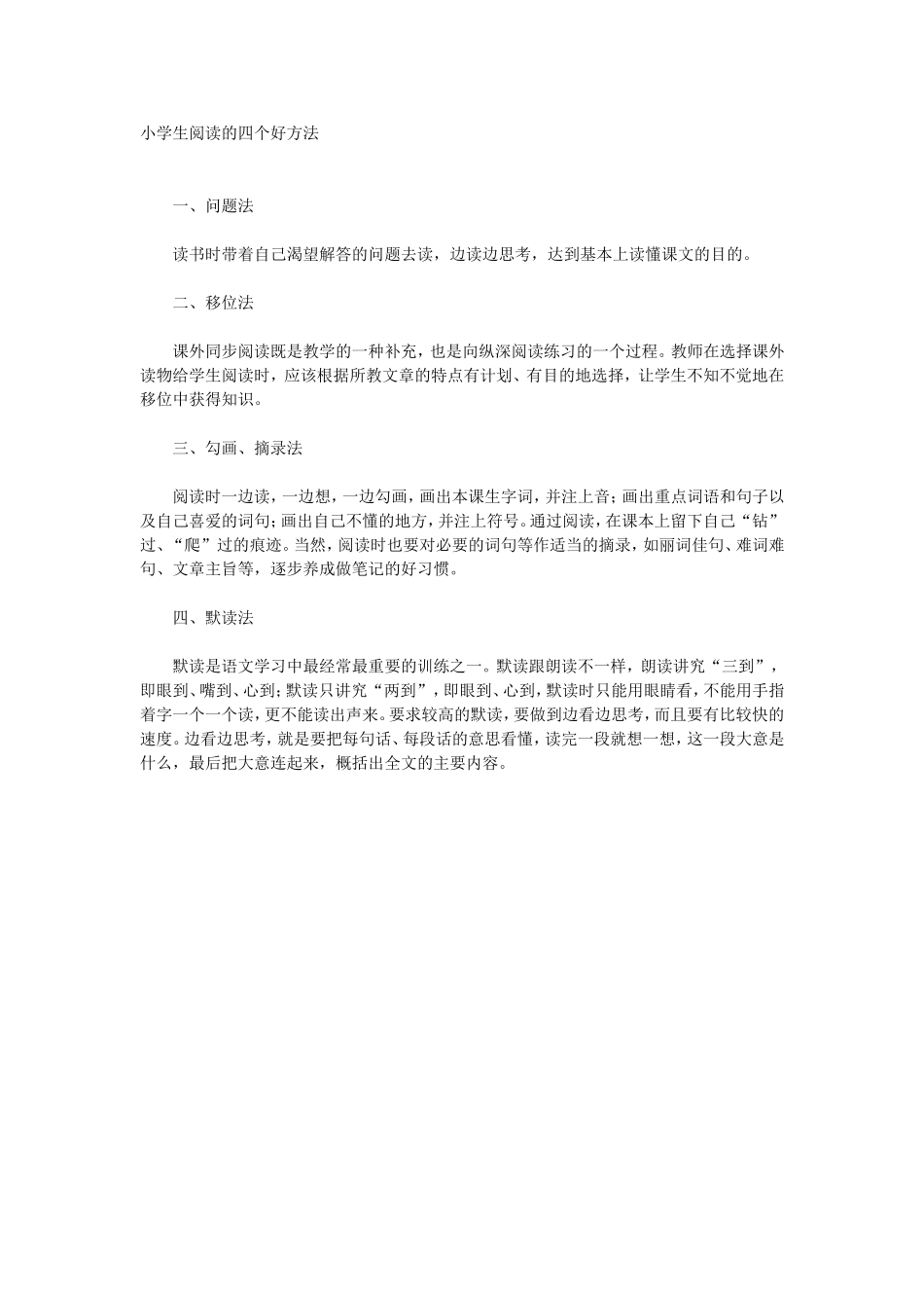 小学生阅读的四个好方法_第1页