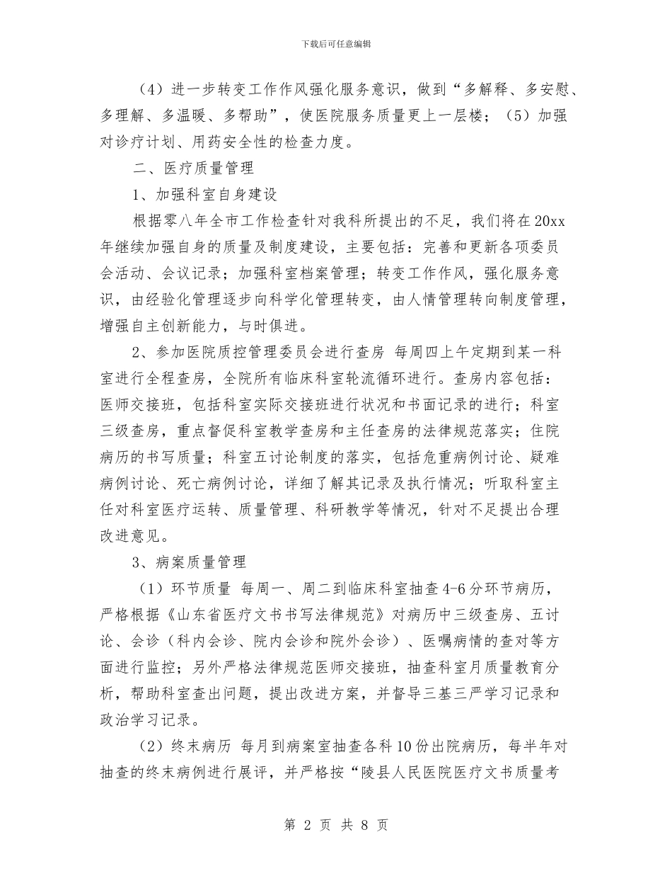 医院科室工作计划报告与医院科室工作计划样本汇编_第2页