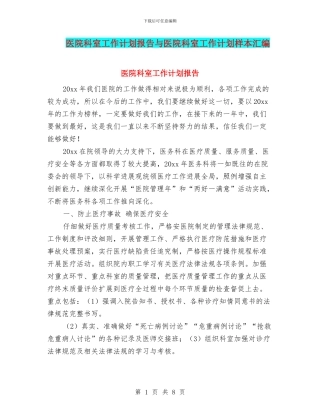医院科室工作计划报告与医院科室工作计划样本汇编