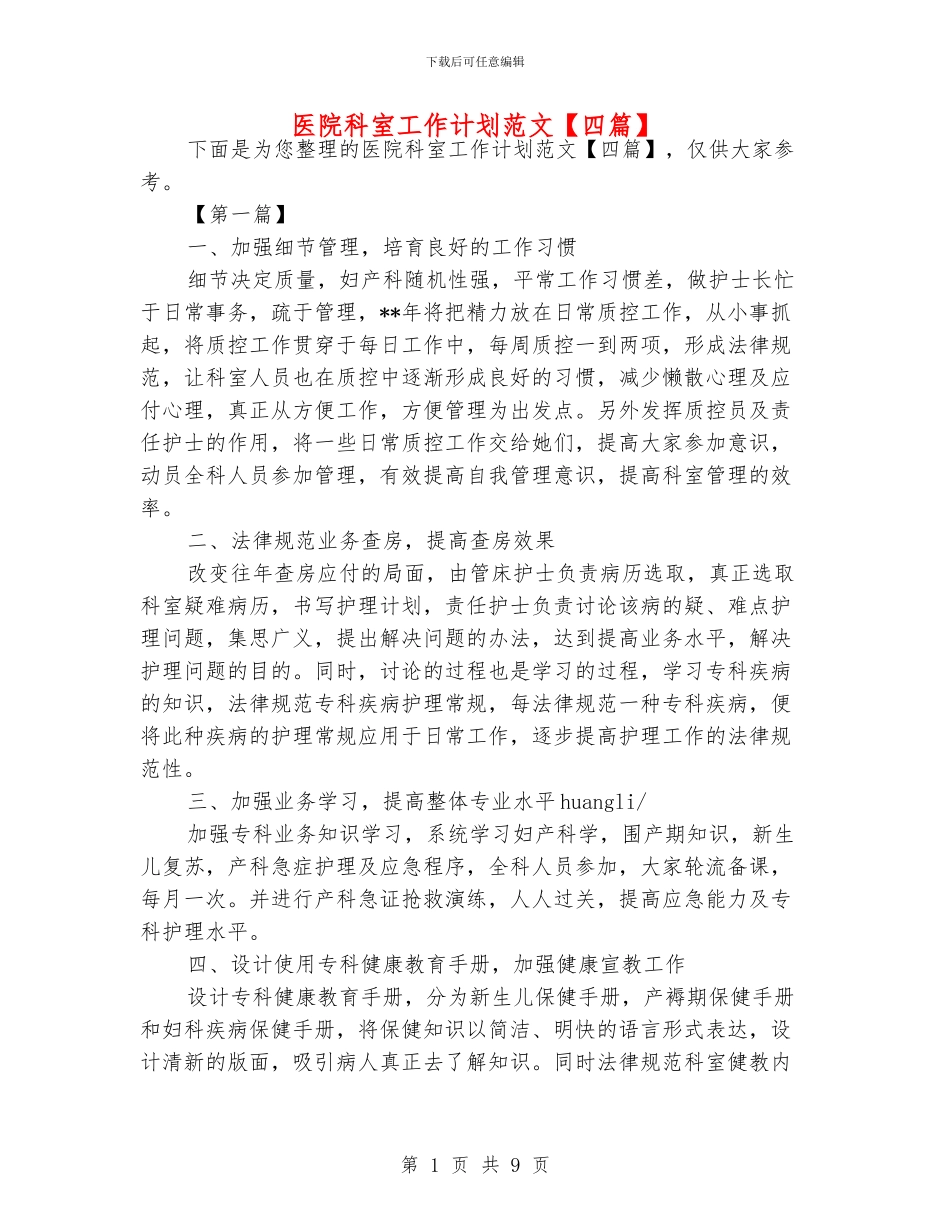 医院科室工作计划范文_第1页