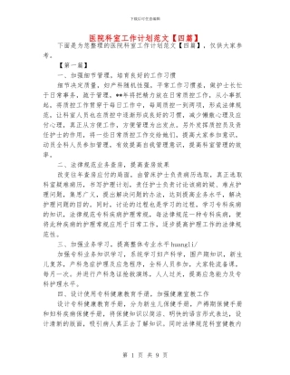 医院科室工作计划范文