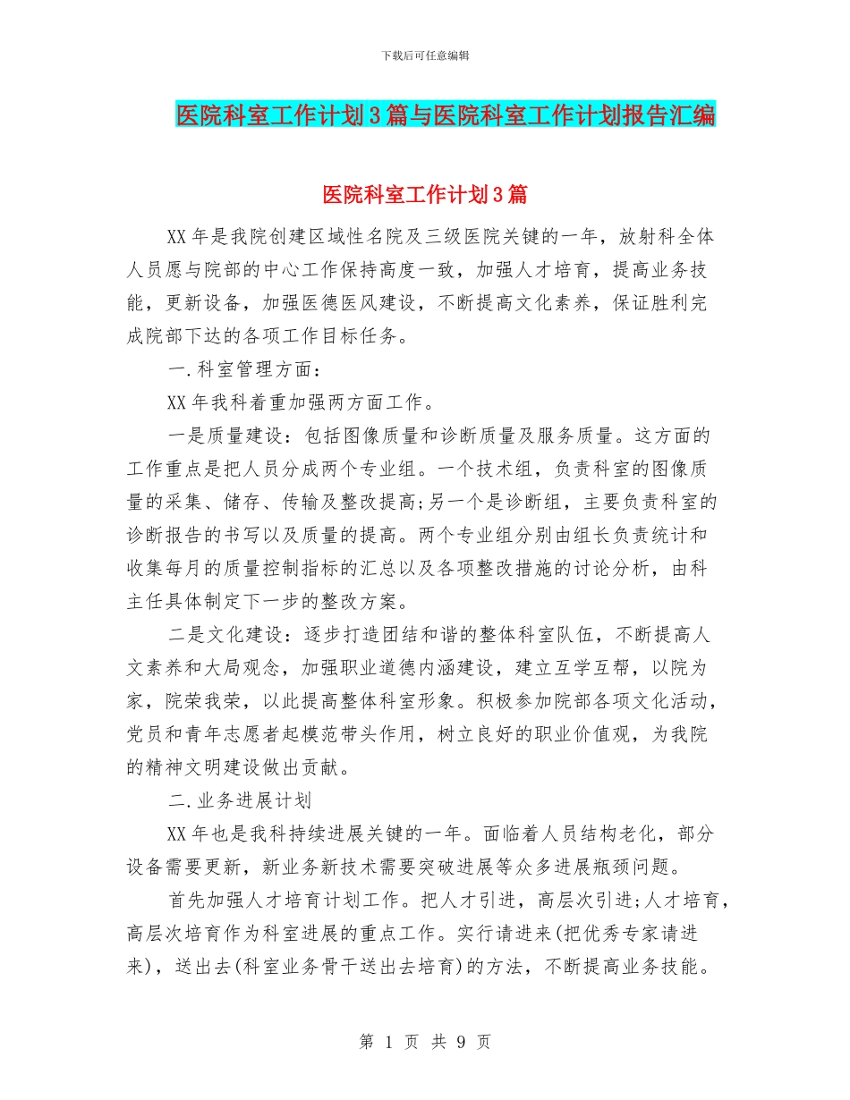 医院科室工作计划3篇与医院科室工作计划报告汇编_第1页
