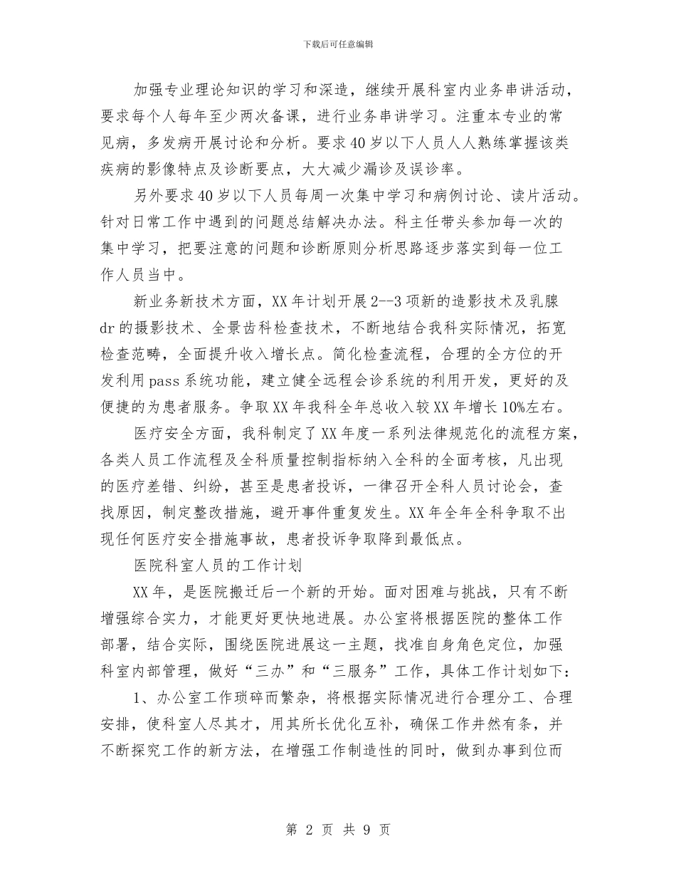 医院科室工作计划3篇与医院科室工作计划报告汇编_第2页