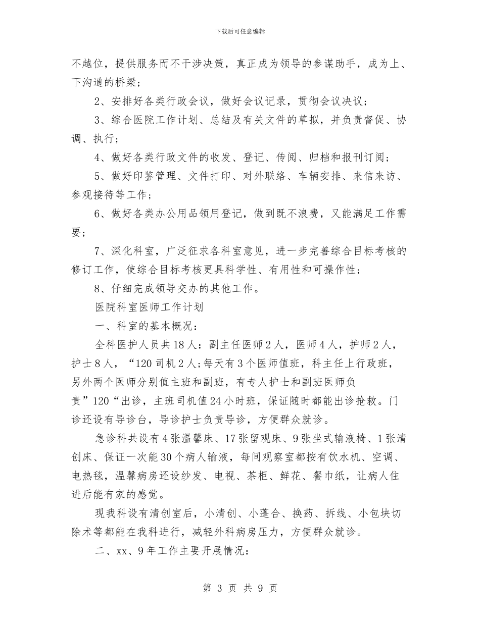 医院科室工作计划3篇与医院科室工作计划报告汇编_第3页