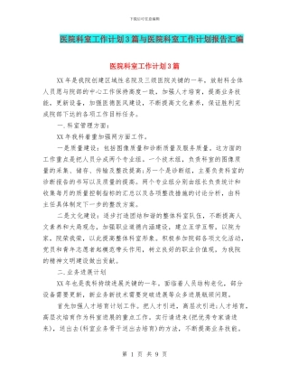 医院科室工作计划3篇与医院科室工作计划报告汇编