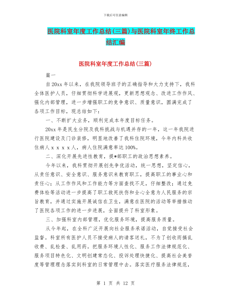 医院科室年度工作总结与医院科室年终工作总结汇编_第1页