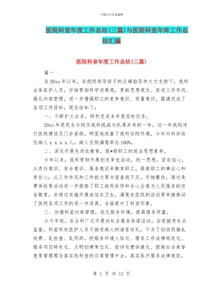 医院科室年度工作总结与医院科室年终工作总结汇编
