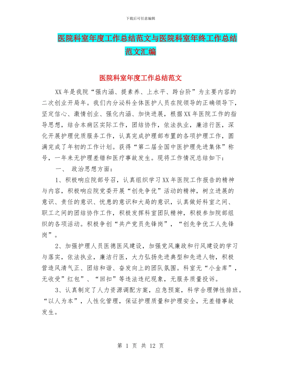 医院科室年度工作总结范文与医院科室年终工作总结范文汇编_第1页