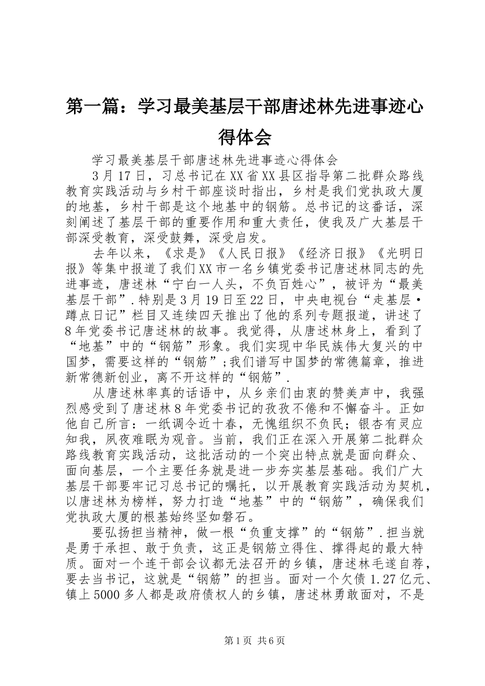 第一篇：学习最美基层干部唐述林先进事迹心得体会_第1页