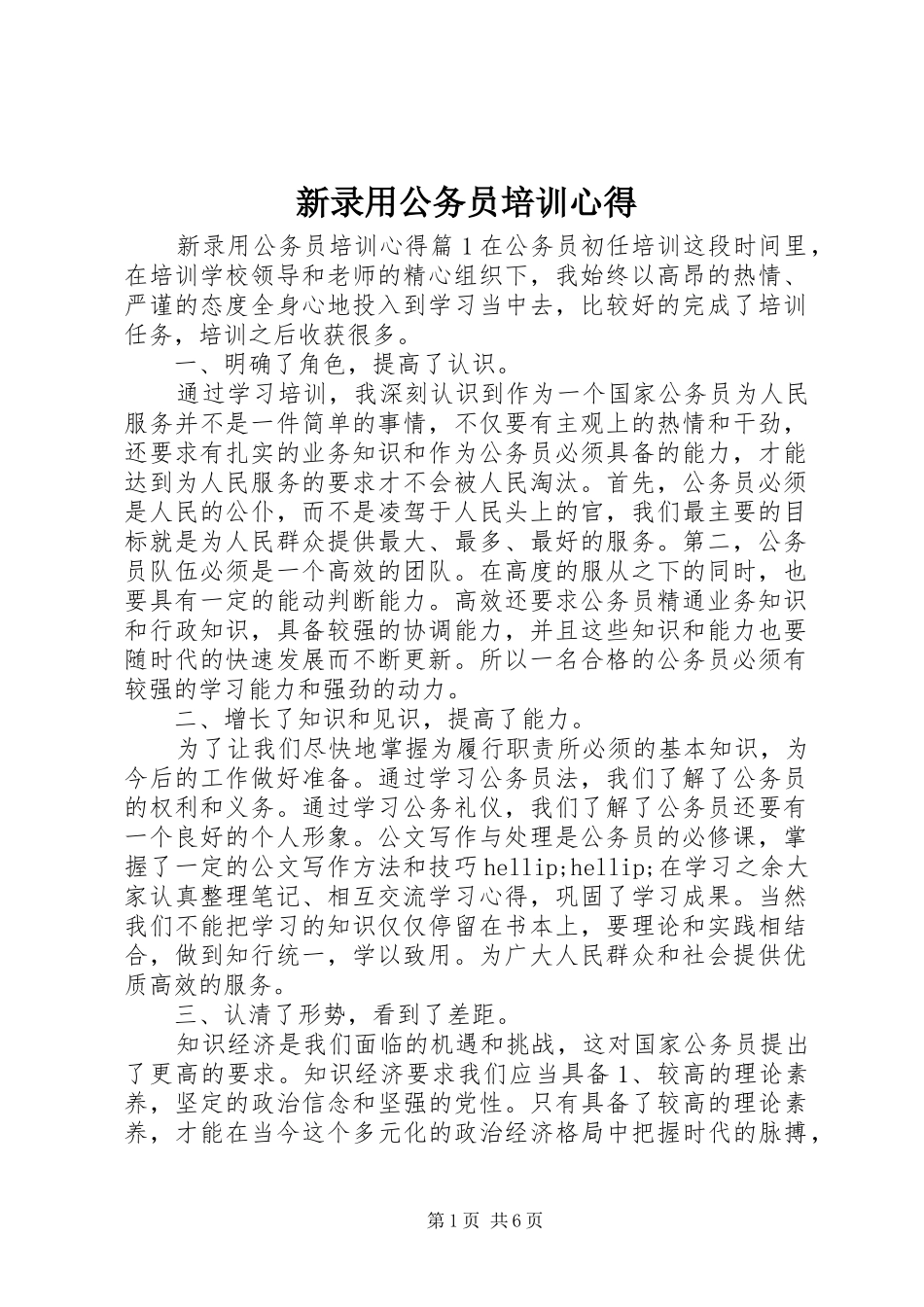 新录用公务员培训心得_第1页