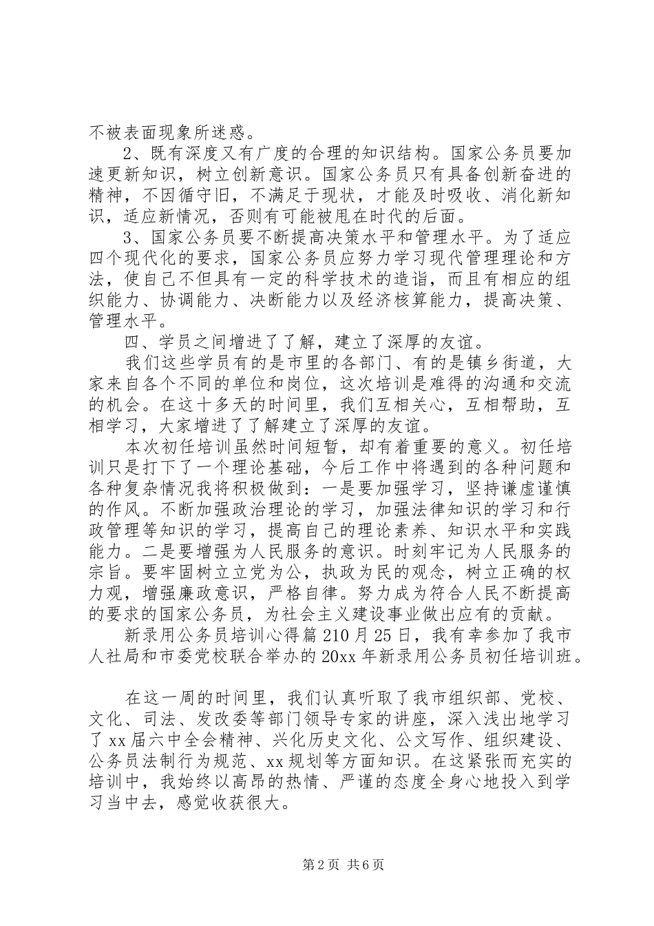 新录用公务员培训心得_第2页