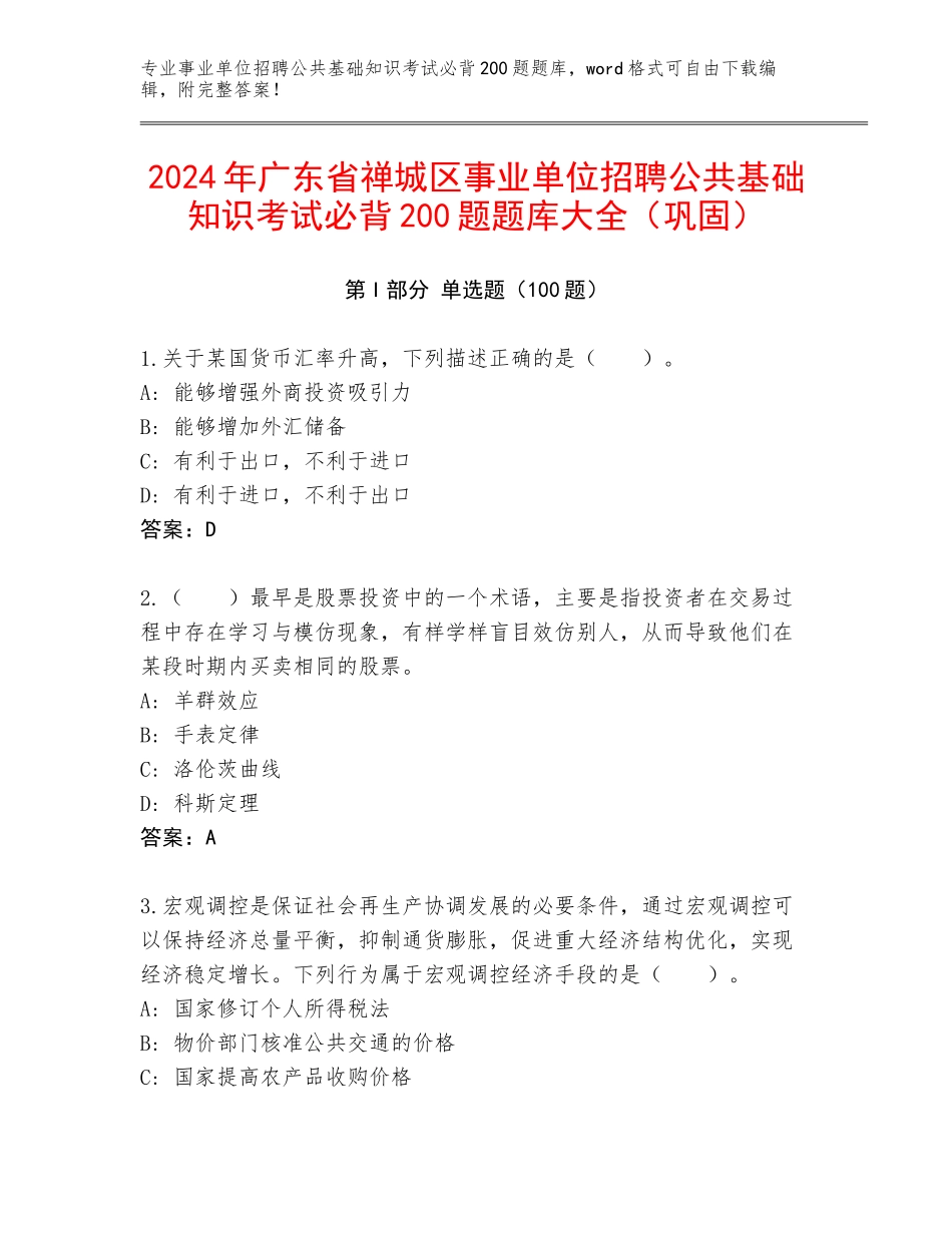 2024年广东省禅城区事业单位招聘公共基础知识考试必背200题题库大全（巩固）_第1页