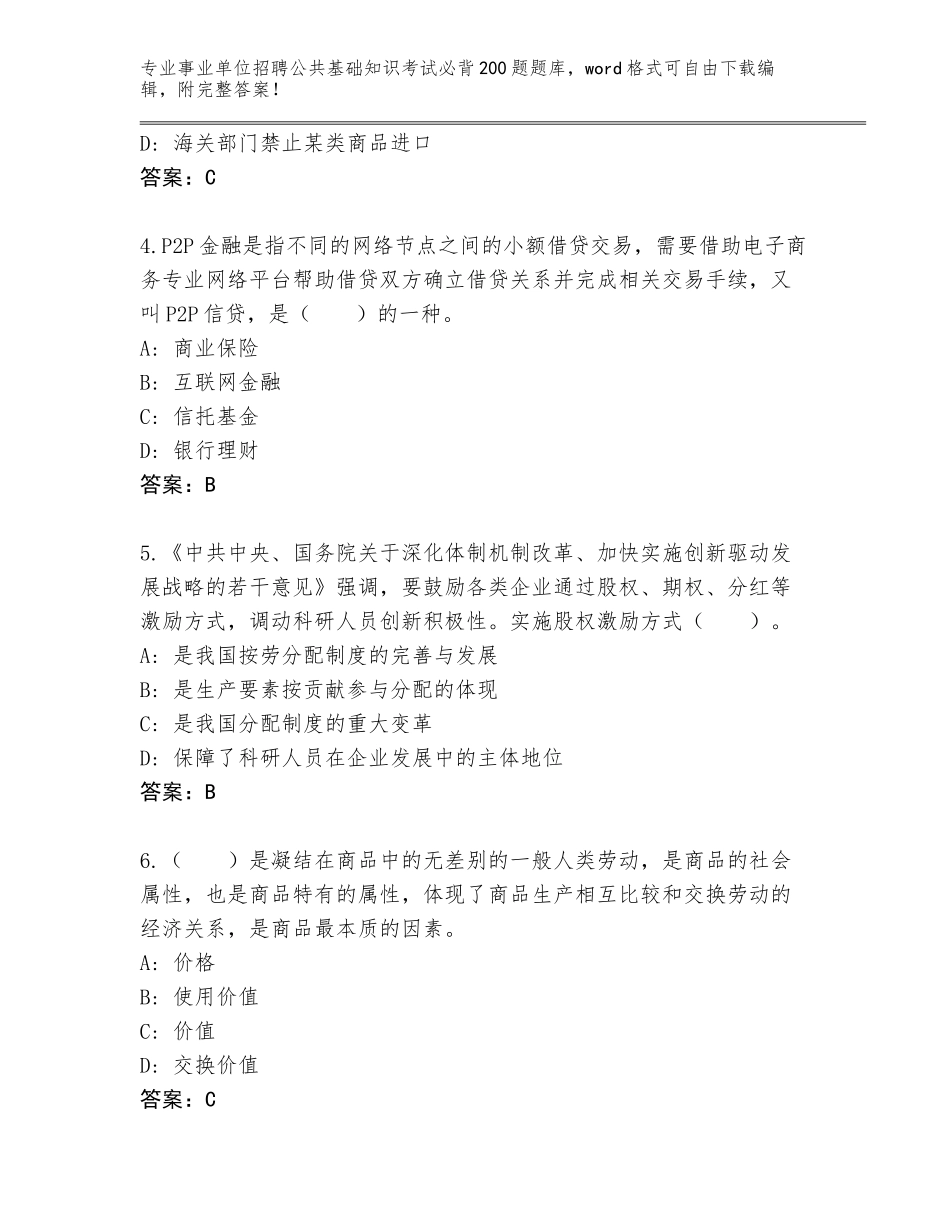 2024年广东省禅城区事业单位招聘公共基础知识考试必背200题题库大全（巩固）_第2页