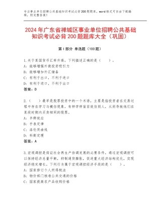 2024年广东省禅城区事业单位招聘公共基础知识考试必背200题题库大全（巩固）