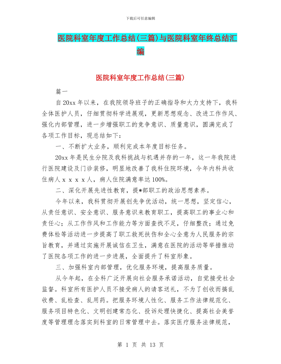 医院科室年度工作总结与医院科室年终总结汇编_第1页