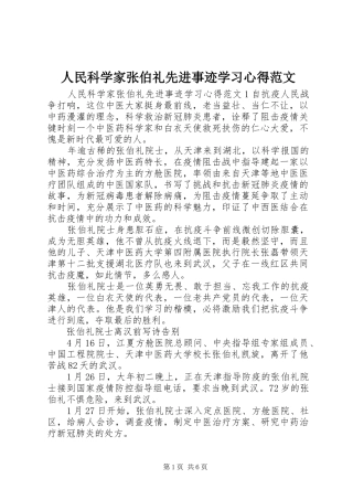 人民科学家张伯礼先进事迹学习心得范文