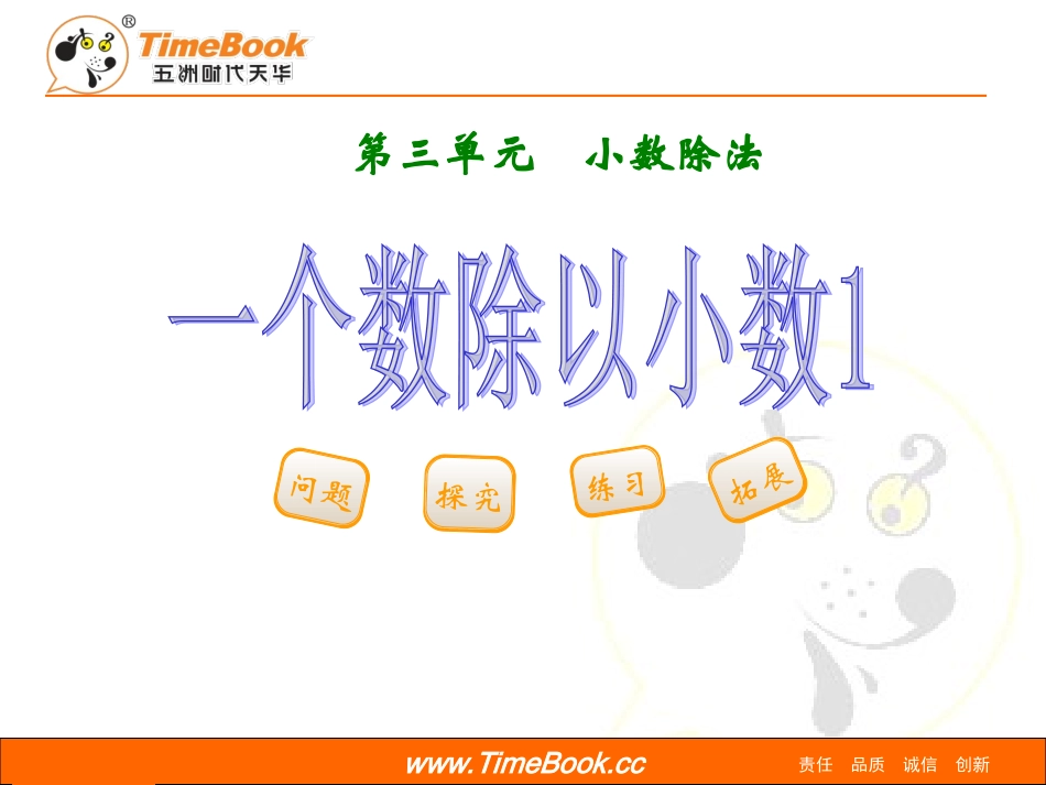 第三单元《小数除法》第二节一个数除以小数第一课时_第1页