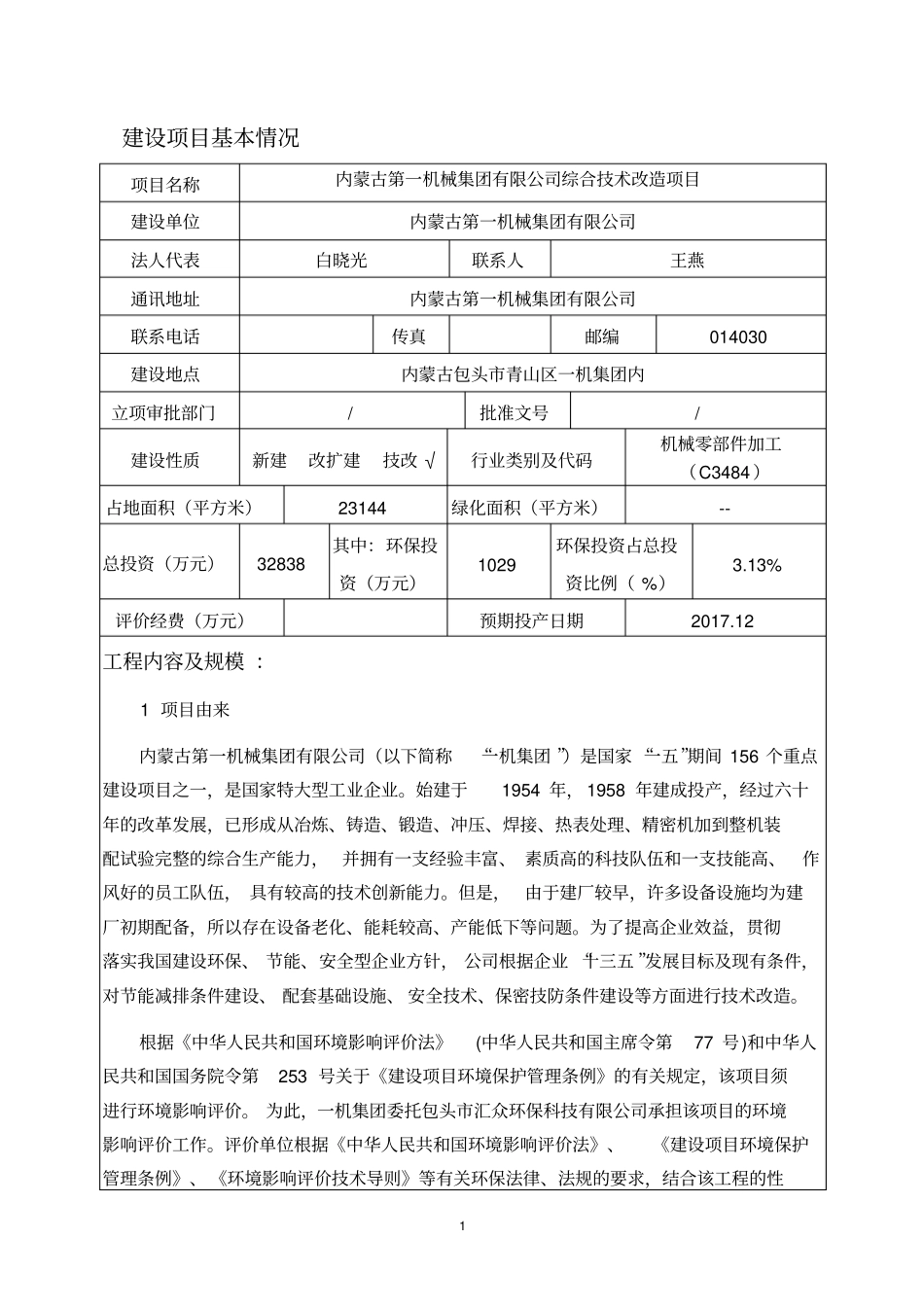 内蒙古第一机械集团有限公司综合技术改造项目环境评价报告表_第1页