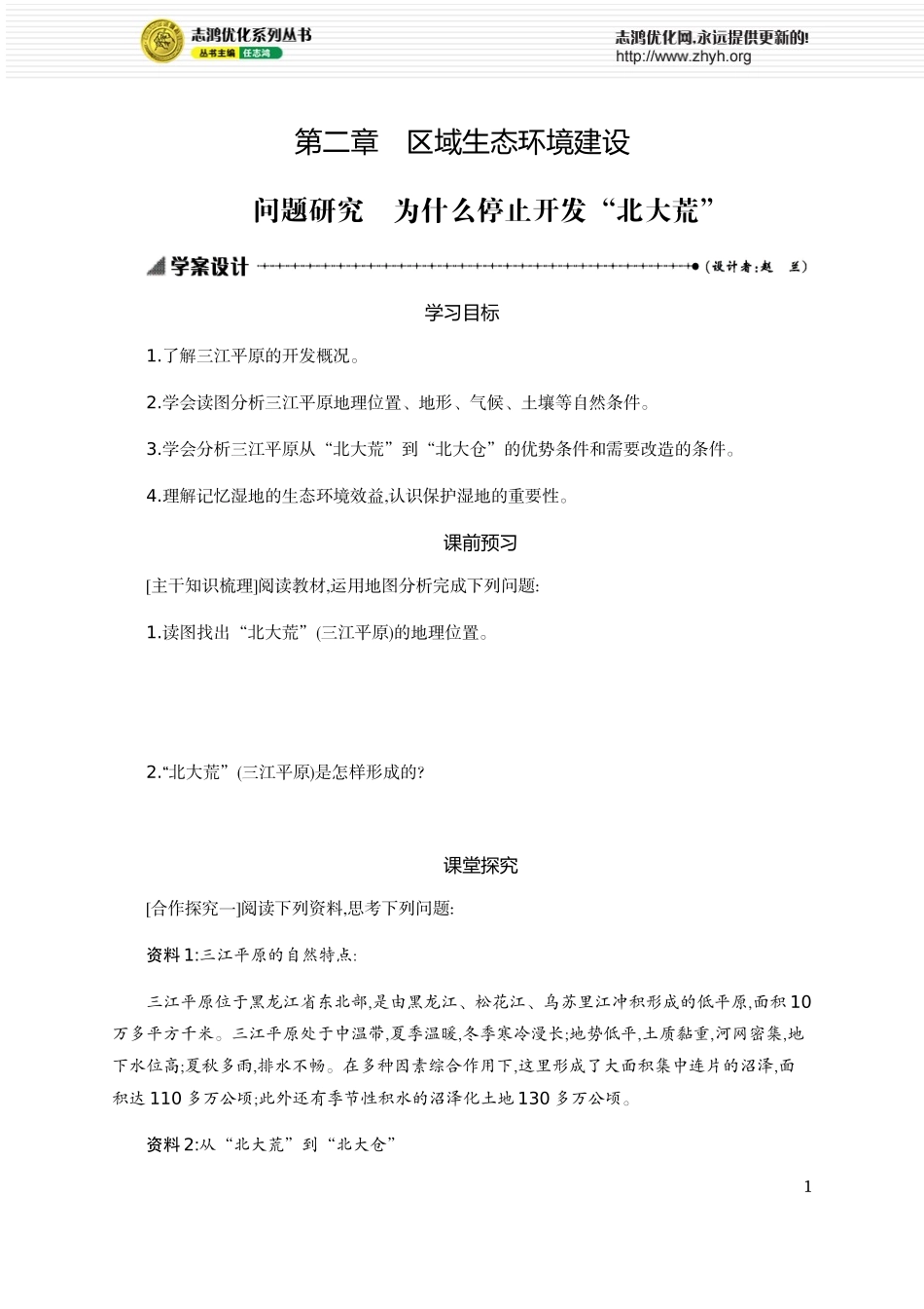 人教版高中地理必修三第二章问题研究学案设计_第1页