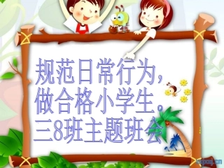 常规教育主题班会一三班[1] (2)