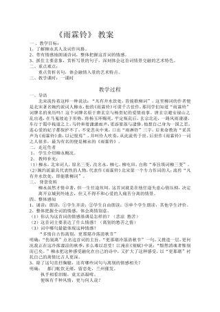 雨霖铃教学设计